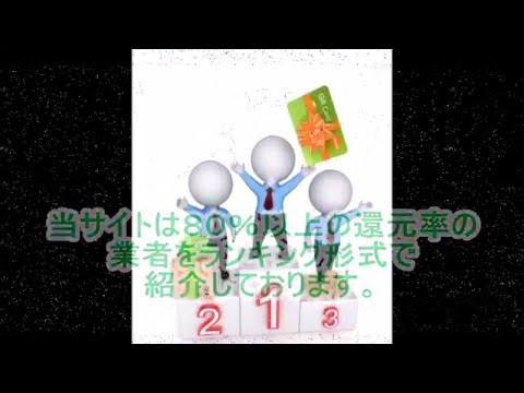 ショッピング枠現金化で還元率80%以上の業者をお探しなら