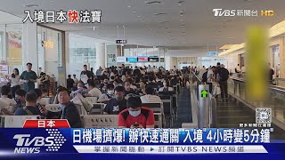 日機場擠爆! 辦快速通關 入境「4小時變5分鐘」｜TVBS新聞 @TVBSNEWS01