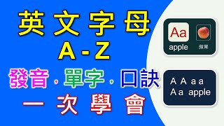 字母發音A-Z，自然發音-1-最完整的英文字母自然發音教學。有字母發音，字母的單字，發音口訣，字母的發音複習，四個步驟，循序漸進，一次學會26個字母的發音及26個英文單字。