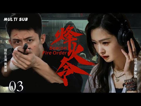 MULTISUB抗日谍战剧【烽火令💥Beacon Fire Order】03 |🎊抗联独立营营长江黄景瑜，召集旧部重建抗联，☠️粉碎日军“黑雪”生化武器计划。😘主演：黄景瑜  宋轶