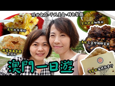 澳門一日遊 🚌 坐金巴 🕰️ 快閃12小時一日6餐🥢食🫕食🧇食 隱世食店 + 平民美食 + 特色餐廳 @GobbyHong - 吳記拉布腸粉 金利食店 澤賢記 沫鮮 雅馨緬甸餐廳 三盞燈豬腳姜家