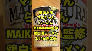 マルちゃんらーめんMAIKAGURA監修  鶏白湯ラーメン！美味しさ満載の一杯✨だわ！😍😍😍 #鶏白湯ラーメン  #マルちゃん #カップ麺レビュー