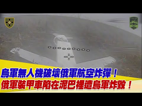 烏軍FPV無人機破壞俄軍UMPB D-30SN航空炸彈！一輛俄軍裝甲車陷在泥巴裡遭烏軍炸毀！【94要客訴】