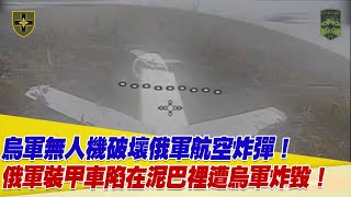 烏軍FPV無人機破壞俄軍UMPB D-30SN航空炸彈！一輛俄軍裝甲車陷在泥巴裡遭烏軍炸毀！【94要客訴】