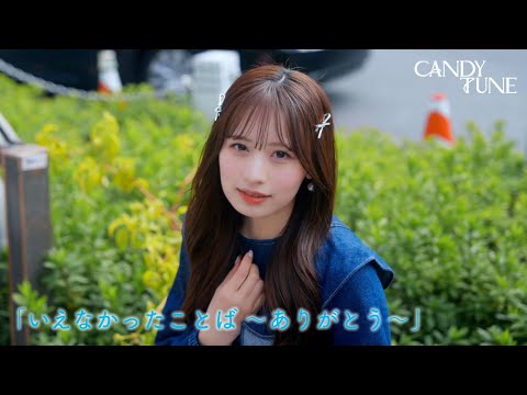 【MV】 CANDY TUNE「いえなかったことば〜ありがとう〜」