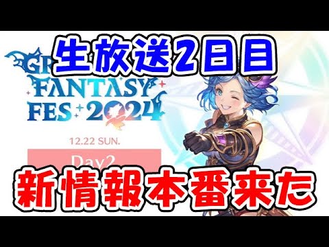 【グラブル】生放送2日目 今日が新情報本番だ！（同時視聴）（ライブ配信）「グランブルーファンタジー」