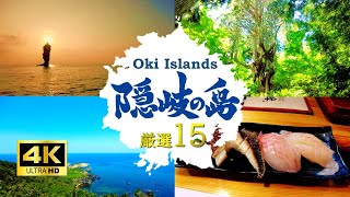 【隠岐の島・島後】絶景離島！今絶対行くべき厳選15スポットを紹介