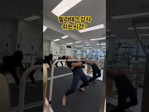 필라테스 강사쌤들 쉬는시간 운동하기!! 아크로에 빠진 우리 #아크로바틱 #필라테스 #acrobatics #pilates #backexercises #운동 #오운완