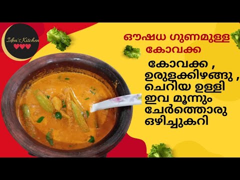 കോവക്കയും, ഉരുളകിഴങ്ങും, ചെറിയഉള്ളിയുംഇത് മൂന്നും കൊണ്ട് കറി വച്ചാൽ മീൻ കറി പോലും മാറിനിൽക്കും 👌🏻👌🏻😋