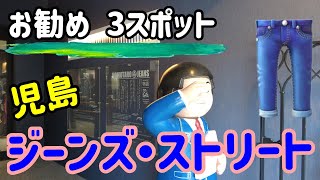 児島ジーンズストリート｜関西ハイキング（岡山県倉敷市）