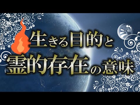 【霊的】人間は３つの要素からできている｜この世で生きる意味