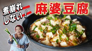 【保存版】かんたん麻婆豆腐の作り方｜煮崩れしない！基本の麻婆豆腐レシピ