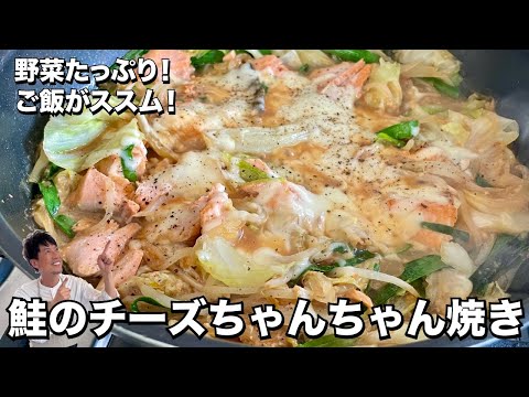 野菜たっぷり！ご飯がススム！鮭のチーズちゃんちゃん焼きの作り方