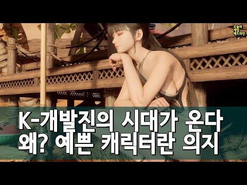 한국 개발진 콘솔 싱글 게임에 관심 폭발! K-AAA의 시대가 온다 외 | 게임 헤드라인