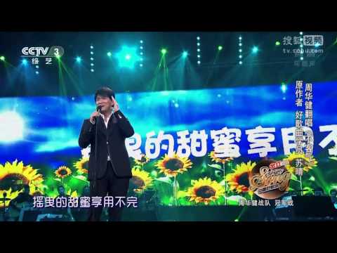 中國好歌曲 第二季第八期 周華健 《不客氣》 全高清 FullHD 20150220