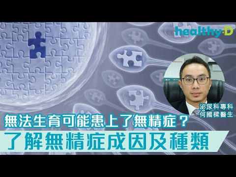 【泌尿科專訪】無法生育可能患上無精症？認識無精症成因及種類