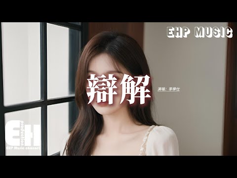 李學仕 - 辯解『不要再為他辯解，溫熱的眼淚證明你還沒能妥協，還保留的一絲幻想 幻想著是她的偽裝，閉上眼睛腦海里都是她的模樣。』【動態歌詞MV】