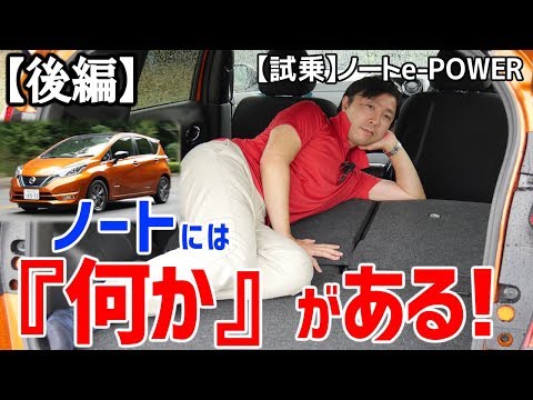 これだけは改善してほしい部分とは？ノートe-POWERが売れる理由【日産ノートe-POWER試乗・後編】