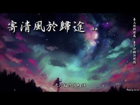 澤典 - 寄清風於歸途「臺上情到深處，臺下卻聽得恍惚。」[ High Quality Lyrics ][ Chinese Style ] tk推薦