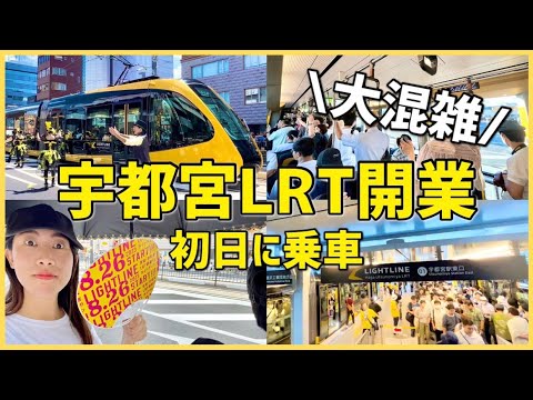 【祝】宇都宮LRT開業🎊大混雑！初日に乗車【ライトライン】