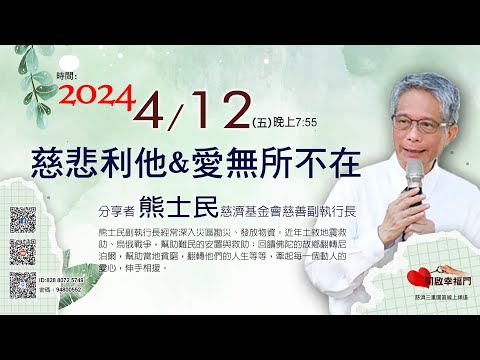 三重園區為你「開啓幸福門」 慈濟基金會慈善副執行長 熊士民、慈悲利他&愛無所不在 ep83