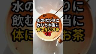 水の代わりに飲むと本当に体に良いお茶4選 #医療 #健康 #病気 #予防医療 #予防医学 #予防 #雑学