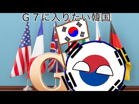 Ｇ７に入りたい韓国！ 【ポーランドボール】