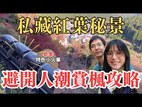 【日本旅遊】私藏紅葉秘境・避開人潮賞楓攻略｜日本奈良紅葉勝地🍁｜面不動鍾乳洞・洞川温泉鄉♨️｜特色小火車 洞窟探險之旅｜關西賞楓自由行｜LHCouple