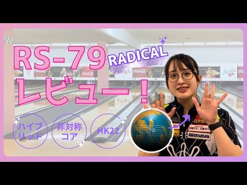 【本編】最近お気に入りのRS-79ボールレビュー！