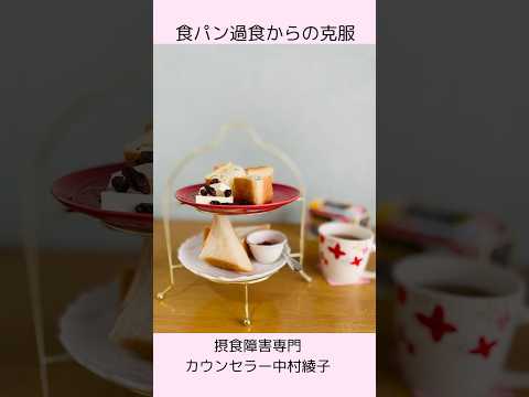 【太らないパンの食べ方】拒食症から回復時、食べることがもっと怖くなった理由#摂食障害専門カウンセラー中村綾子 #公認心理師摂食障害専門カウンセラー