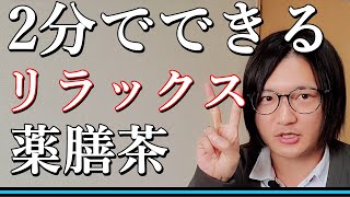 リラックス効果のある薬膳茶レシピを国際薬膳師が徹底解説！