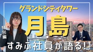 【徹底解説】グランドシティタワー月島ってどうなの？