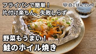 フライパンで作る！鮭のホイル焼き／野菜もうまい・片付け楽ちん