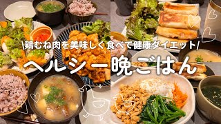 【3日間のヘルシー晩ごはん】安くて美味しい鶏むね肉レシピ🐓鶏むね肉の味噌照り焼き|エビ生春巻き|鶏むね肉と白菜の焼き春巻き|ヘルシー鶏むね肉ビビンバ|健康ダイエットレシピ