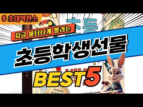 2024 초대박 찬스 초등학생선물 추천 대박 가성비 베스트5! 후기 비교