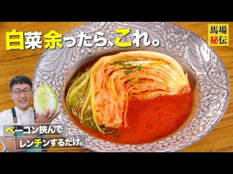 作った僕も驚いた♪過去イチ簡単で激ウマな「丸ごと白菜 トマト風味」㊙︎味しみ術も伝授！