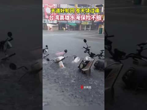 台灣高雄 颱風被水淹保險不賠 This is Taiwan