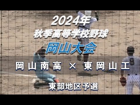 【2024年 秋季高校野球】岡山南高 × 東岡山工【岡山大会 東部地区予選】