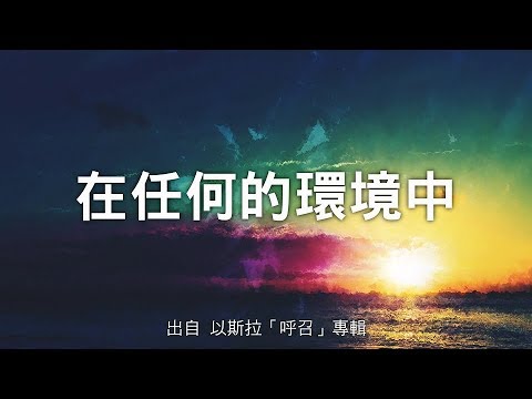 在任何的環境中-以斯拉(呼召)