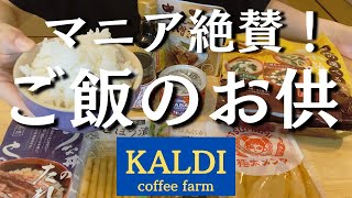 【カルディ】迷ったらコレ買って！マニアがリピ買いするご飯のお供10選