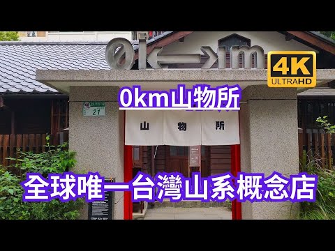 「0km山物所」是位於台北市大安區金山南路二段203巷錦安公園旁的全新景點。這個地方原本是日治時期的總督府山林課木造屋宿舍群。現在已經變成一個永續選物、環境教育、主題策展等元素的全新山系園區兼選物店。