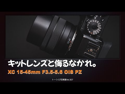 【これは侮れない！】写りバッチリなキットレンズ！XC15-45mm F3.5-5.6 OIS PZ