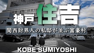 神戸住吉～関西財界人の私邸が並ぶ富豪村～【4K】Sumiyoshi Kobe Hyogo Japan