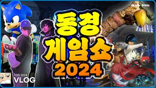 메타포, 소닉, 그리고 로얄 와규 | 도쿄 게임쇼 2024 VLOG