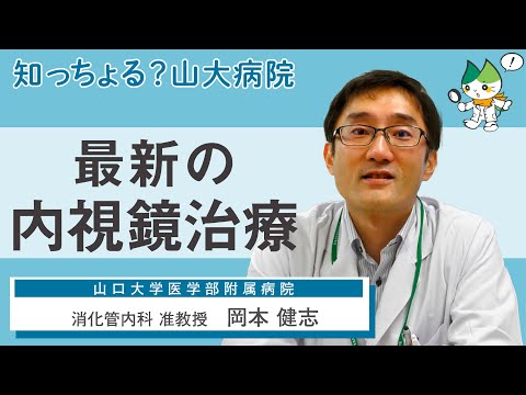 「最新の内視鏡治療」/ 消化管内科 准教授　岡本健志