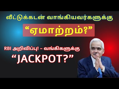 RBI அறிவிப்பு! - வங்கிகளுக்கு “Jackpot?”| வீட்டுக்கடன்-“ஏமாற்றம்?” | RBI Policy Review | GDP