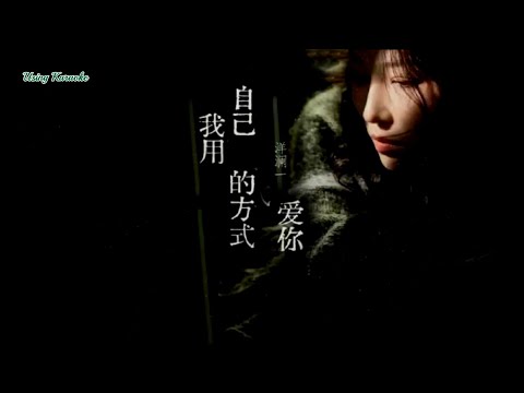 我用自己的方式愛你-洋瀾一-伴奏 KARAOKE