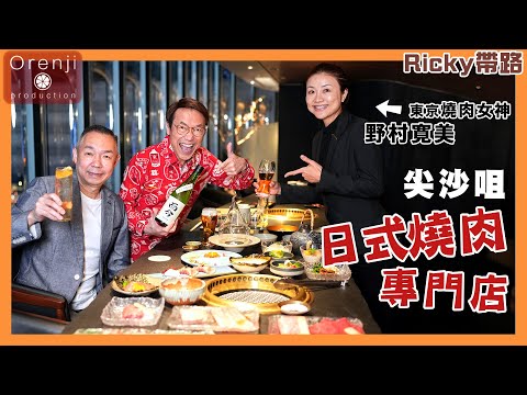 Ricky帶路 尖沙咀日式燒肉專門店 由東京燒肉女神主理 牛柳極品 夏多布里昂牛排 油花細膩帶肉香 Yakiniku specialty restaurant in Tsim Sha Tsui