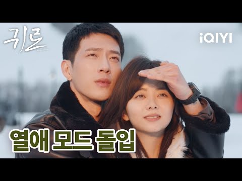 💍악몽에서 깨어난 구이샤오 자기 옆을 지키는 로염신에 감동해 청혼 | 귀로 13-14화 | iQIYI korea