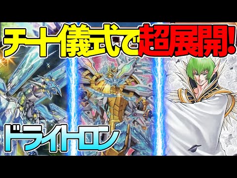 【#遊戯王】展開伸びすぎ！虚無と儀式で制圧！『ドライトロン』対戦動画！【#デュエダン】